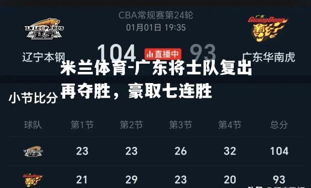 广东将士队复出再夺胜，豪取七连胜
