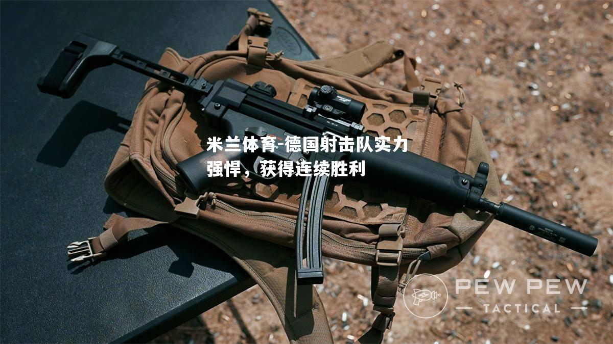 德国射击队实力强悍，获得连续胜利