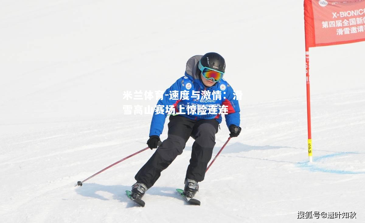 速度与激情：滑雪高山赛场上惊险连连