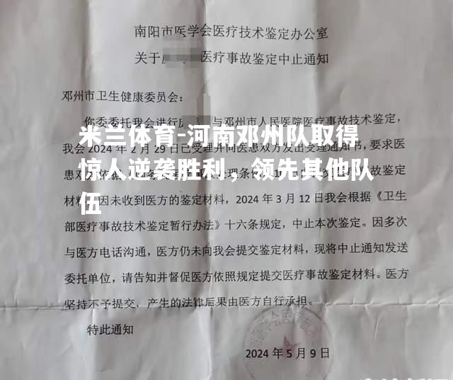 河南邓州队取得惊人逆袭胜利，领先其他队伍