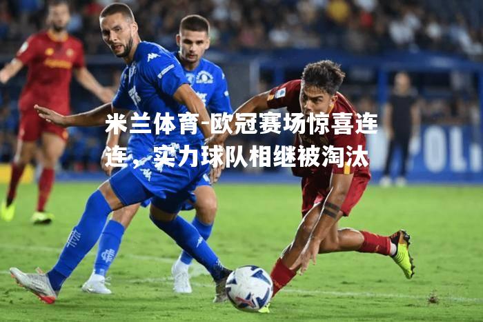 欧冠赛场惊喜连连，实力球队相继被淘汰