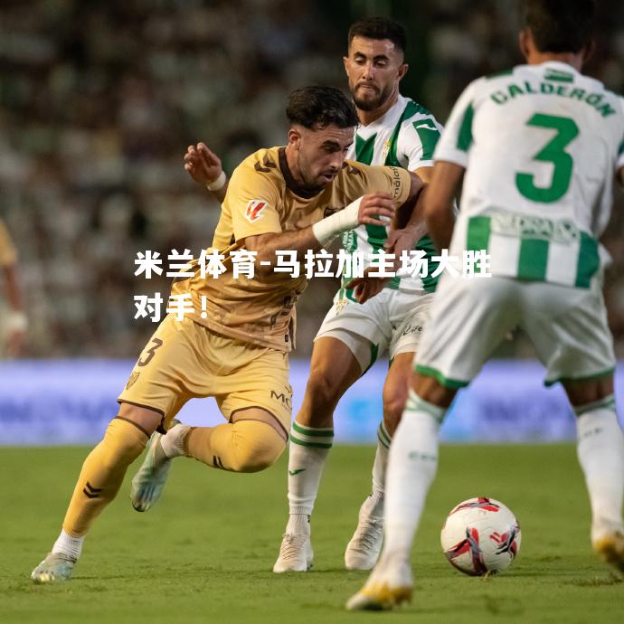 马拉加主场大胜对手！