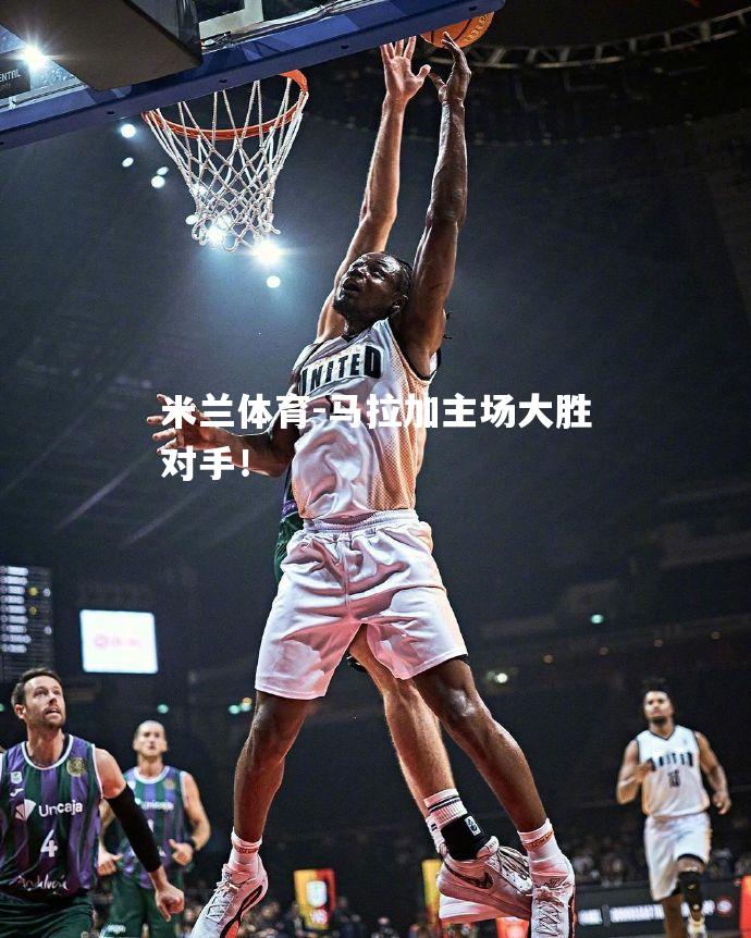马拉加主场大胜对手！